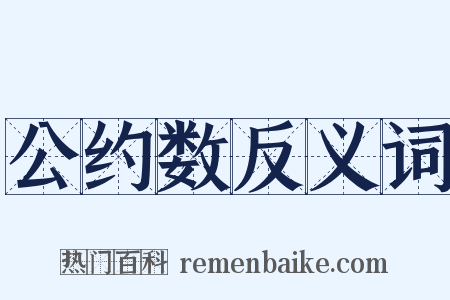 公约数反义词是什么意思的图片